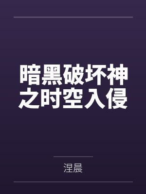暗黑破坏神之时空入侵 暗黑破坏神之时空入侵
