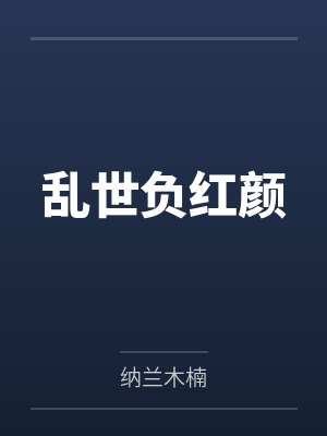 乱世负红颜 乱世负红颜