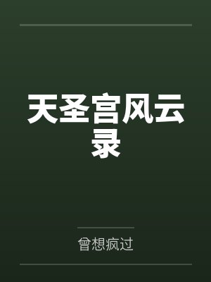 天圣宫风云录by曾想疯过 天圣宫风云录by曾想疯过