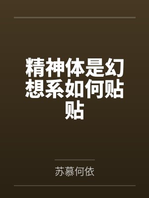 精神体是幻想系如何贴贴 精神体是幻想系如何贴贴