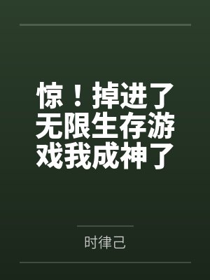 惊!掉进了无限生存游戏我成神了 惊!掉进了无限生存游戏我成神了
