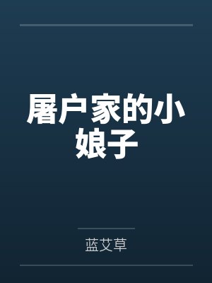 屠户家的小娘子by蓝艾草 屠户家的小娘子by蓝艾草