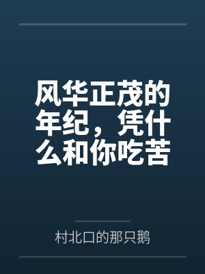 风华正茂的年纪，凭什么和你吃苦by村北口的那只鹅