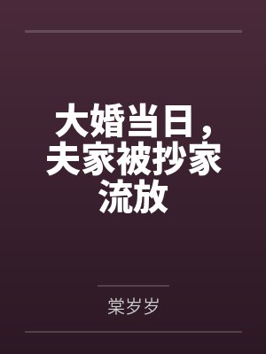 大婚当日,夫家被抄家流放 大婚当日,夫家被抄家流放