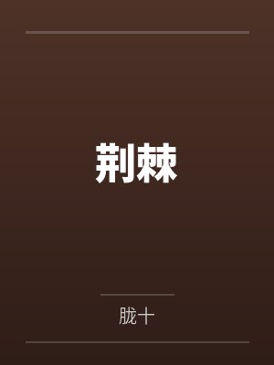 姜知桐昭川荆棘 姜知桐昭川荆棘