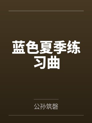 江亦澈李沐怡