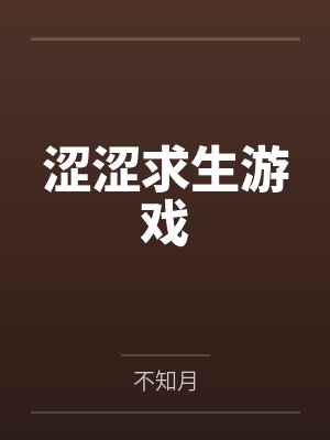 涩涩求生游戏 涩涩求生游戏