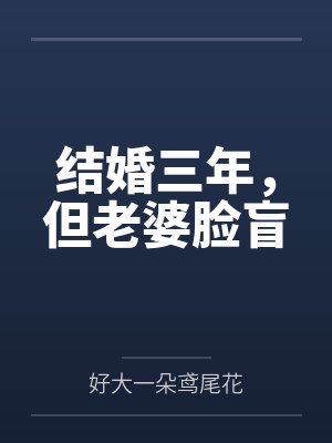 结婚三年,但老婆脸盲 结婚三年,但老婆脸盲