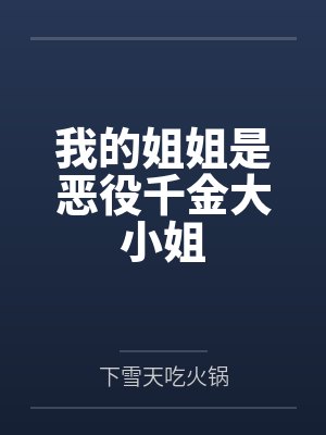 我的姐姐是恶役千金大小姐 我的姐姐是恶役千金大小姐