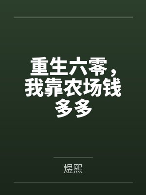 重生六零,我靠农场钱多多 重生六零,我靠农场钱多多