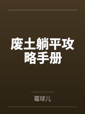 废土躺平攻略手册by霉球儿 废土躺平攻略手册by霉球儿