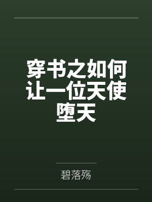 穿书之如何让一位天使堕天 穿书之如何让一位天使堕天