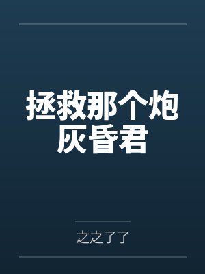 拯救那个炮灰昏君by之之了了 拯救那个炮灰昏君by之之了了