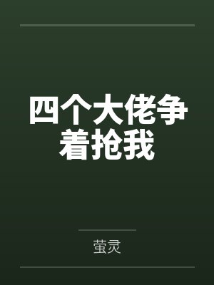 池俏俏蒋夜四个大佬争着抢我