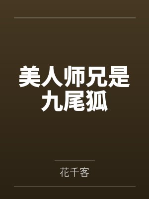 美人师兄是九尾狐by花千客 美人师兄是九尾狐by花千客