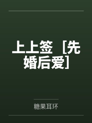 李善窈宋子慕上上签［先婚后爱］