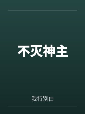 周轻羽赵音希不灭神主 周轻羽赵音希不灭神主
