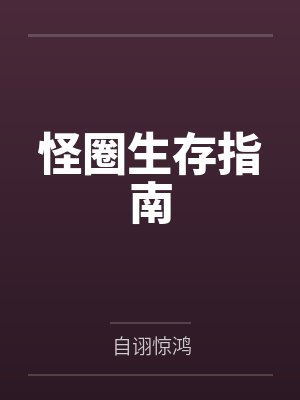 怪圈生存指南 怪圈生存指南