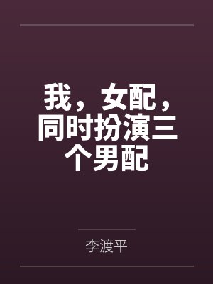 赵若明段鸿迹我,女配,同时扮演三个男配 赵若明段鸿迹我,女配,同时扮演三个男配