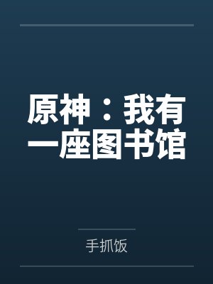 苏均苏明衡原神:我有一座图书馆 苏均苏明衡原神:我有一座图书馆