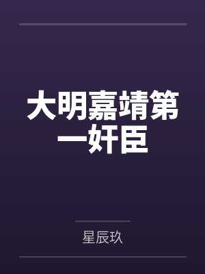 大明嘉靖第一奸臣 大明嘉靖第一奸臣