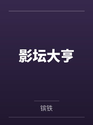 影坛大亨 影坛大亨