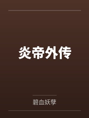 炎帝外传 炎帝外传