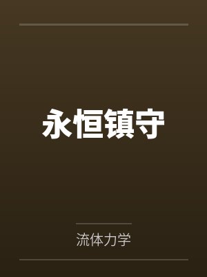 唐载刘叔永恒镇守 唐载刘叔永恒镇守