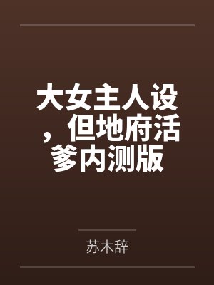 江染裴秋大女主人设,但地府活爹内测版 江染裴秋大女主人设,但地府活爹内测版