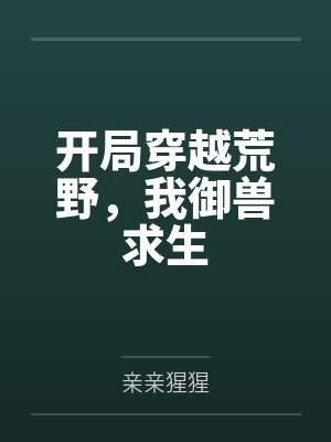开局穿越荒野,我御兽求生by亲亲猩猩 开局穿越荒野,我御兽求生by亲亲猩猩