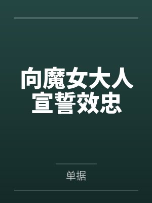 封巧义马志向魔女大人宣誓效忠 封巧义马志向魔女大人宣誓效忠