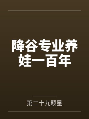 降谷专业养娃一百年by第二十九颗星 降谷专业养娃一百年by第二十九颗星