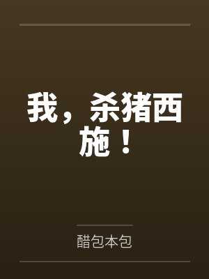 云照灼宋烟我,杀猪西施! 云照灼宋烟我,杀猪西施!