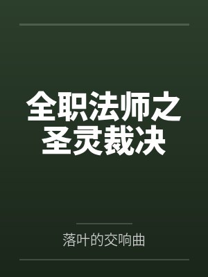 叶漩张小侯 叶漩张小侯