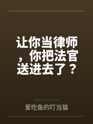 让你当律师,你把法官送进去了? 让你当律师,你把法官送进去了?
