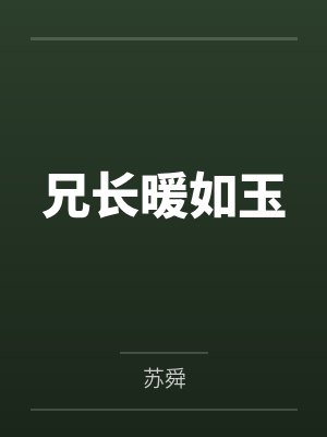 兄长暖如玉 兄长暖如玉