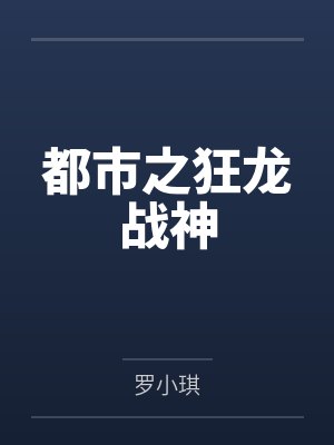 都市之狂龙战神 都市之狂龙战神