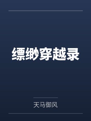 缥缈穿越录笔趣阁无弹窗 缥缈穿越录笔趣阁无弹窗