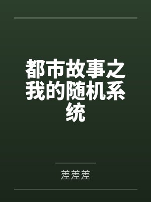 都市故事之我的随机系统by差差差 都市故事之我的随机系统by差差差
