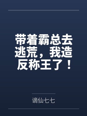 潘盈盈于朝生带着霸总去逃荒,我造反称王了! 潘盈盈于朝生带着霸总去逃荒,我造反称王了!