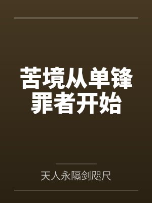 苦境从单锋罪者开始by棋邪 苦境从单锋罪者开始by棋邪