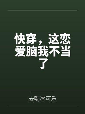 快穿,这恋爱脑我不当了 快穿,这恋爱脑我不当了