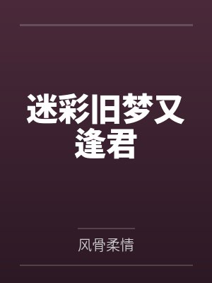 迷彩旧梦又逢君 迷彩旧梦又逢君