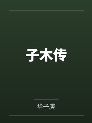 子木传 子木传