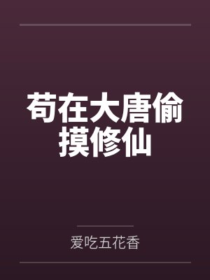 白羽白大刀苟在大唐偷摸修仙 白羽白大刀苟在大唐偷摸修仙