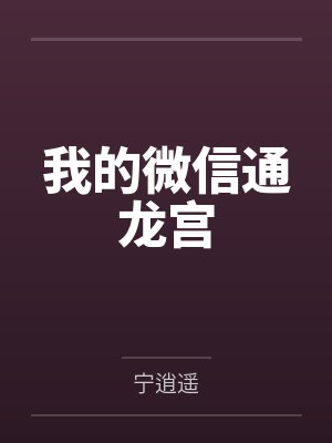 我的微信通龙宫 我的微信通龙宫