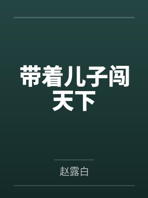 带着儿子闯天下 带着儿子闯天下