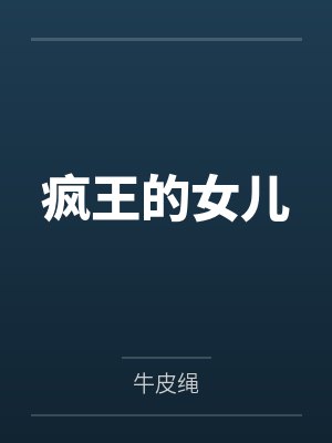 疯王的女儿 疯王的女儿