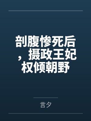 姜晚宁顾长卿剖腹惨死后,摄政王妃权倾朝野 姜晚宁顾长卿剖腹惨死后,摄政王妃权倾朝野