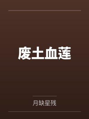 废土血莲 废土血莲